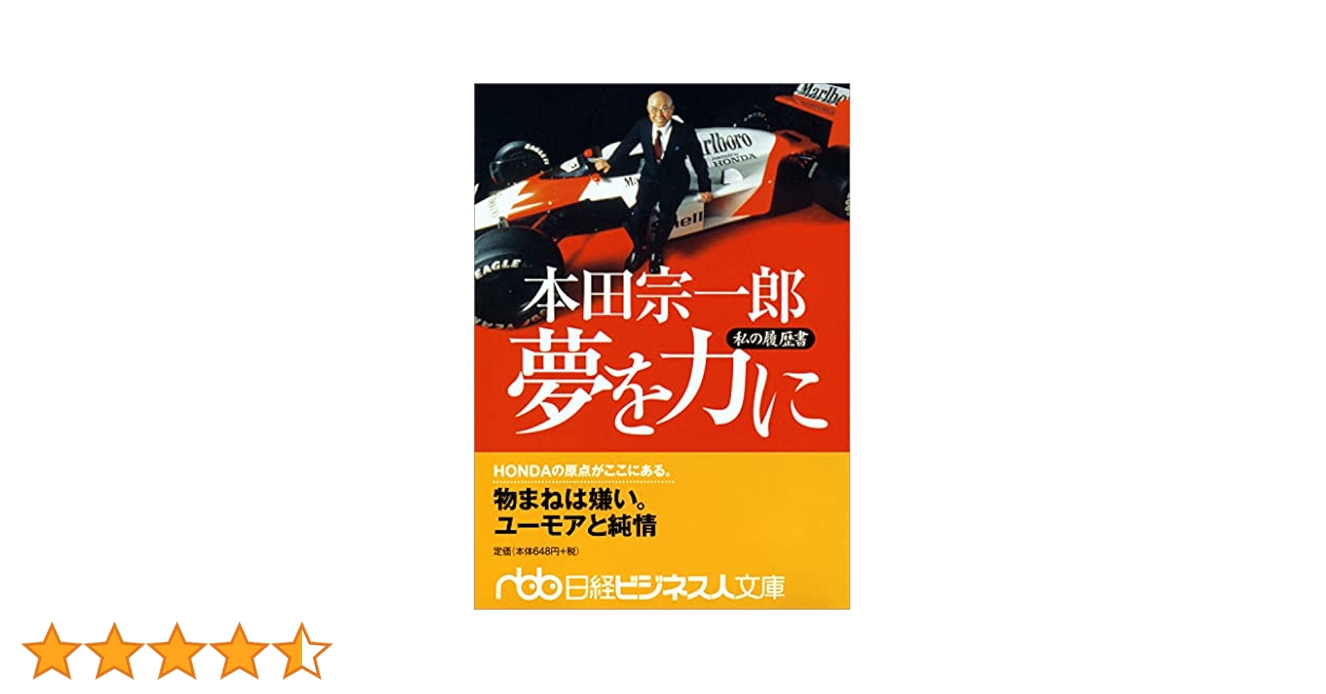 Amazon.co.jp: 本田宗一郎 夢を力に: 私の履歴書 (日経ビジネス